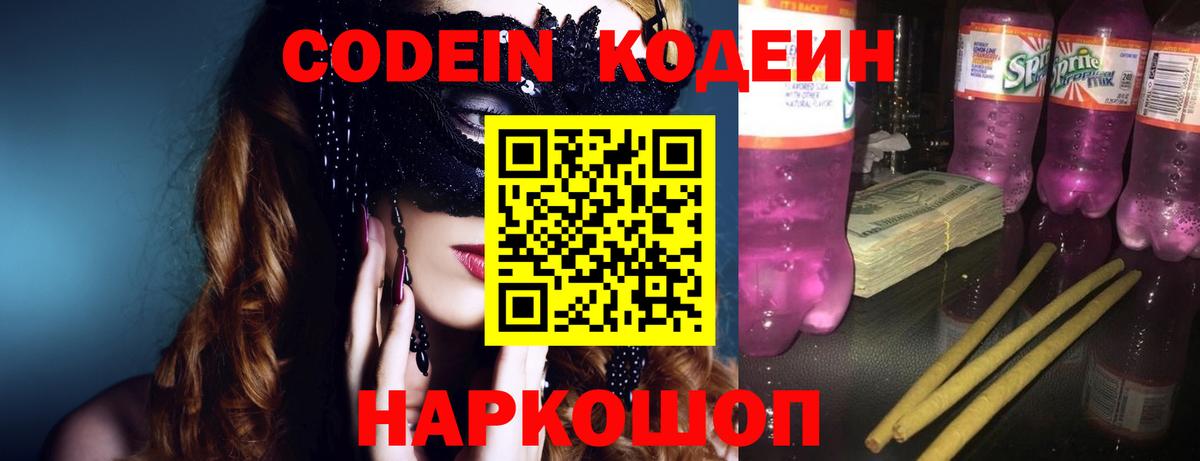 Кодеин Purple Drank Волжск